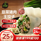 必品阁 王饺子 韭菜猪肉840g 约24只 速冻水饺 早餐夜宵 蒸饺 煎饺 锅贴