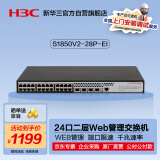 华三（H3C）S1850V2-28P-EI 24口千兆电+4千兆光纤口二层Web网管企业级网络交换机 Vlan划分/图形化管理