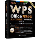 WPS Office 高效办公从入门到精通（微课视频版）wps教程书籍2023版 AI生成 办公软件自学教材 excel word ppt从入门到精通excel高效办公应用与技巧大全