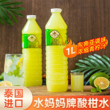 水妈妈青柠檬汁酸柑汁1L 泰国进口酸泔柑水饮料泰餐调味青桔汁青柠檬汁 单瓶装