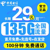 中国电信流量卡电话卡手机卡19元月租长期卡全国通用无限量纯流量上网卡学生卡大王卡 电信长期卡丶29元135G+首月免费+先选号在发货