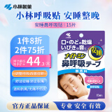 小林制药（KOBAYASHI）安睡鼻呼吸贴15片儿童成人均可使用 矫正张嘴睡觉闭嘴贴
