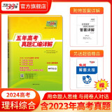 现货当天发天利38套高考真题 2024版高考真题试卷2019-2023五年高考真题汇编详解 高中语文数学英语物理化学生物政治历史地理高中高三高考新课标新高考全国卷 2024全国版  理综