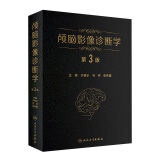 颅脑影像诊断学 第3版 于春水 马林 张伟国 主编 9787117286701