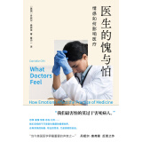 医学人文丛书：医生的愧与怕：情感如何影响医疗