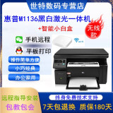 【二手9成新】惠普HP M1136MFP打印复印扫描黑白激光一体机家用小型办公文档 HP M1136+无线智能小白盒手机打印