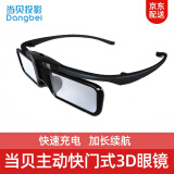 当贝 DLP-link液晶快门式3D眼镜  投影通用3D眼镜 充电式专业投影配件DLP技术投影仪眼镜