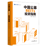 2024版 中国公募REITs投资指南  人民日报出版社
