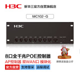 华三（H3C）8口全千兆POE供电一体企业级智能中枢路由网关管理控制器 千兆宽带/双WAN口/模块化 MC102-G 