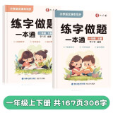 六品堂一年级练字帖上下册小学生专用练字做题一本通语文同步人教版每日一练楷书笔画笔顺描红硬笔书法练字本