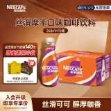 雀巢（Nestle）【庆余年2推荐款】即饮咖啡丝滑拿铁 摩卡风味 268ml*15瓶装