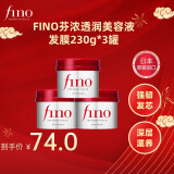 FINO芬浓透润美容液发膜230g*3罐柔滑易打理日本进口 