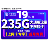 中国移动 移动流量卡纯上网4G纯流量手机卡5G全国通用流量不限速低月租电话卡校园卡 素心卡丨19元235G大通用流量+100分钟通话