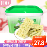 EDO PACK 海苔味 酵母苏打饼干518g/盒 年货糕点礼盒饼干 团购年货送礼