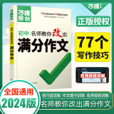 万唯中考满分作文2024初中作文素材高分范文精选初一初二初三作文速用模板七八九年级写作技巧名校优秀作文模板万唯教育官方旗舰店授权 万唯中考初中名师教你改出满分作文【2024版】