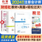 注册会计师2024教材 官方正版注会cpa+东奥轻一轻松过关1 税法 套装4本中国注册会计师协会