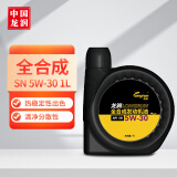 龙润润滑油全合成汽油机油润滑油 5W-30 SN级 1L 汽车保养