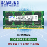 三星（SAMSUNG）4代内存条DDR4笔记本一体机兼容联想华硕戴尔小米惠普宏基苹果电脑 2GB DDR3 1333MHz
