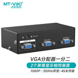 迈拓维矩（MT-viki）VGA分配器一分二 电脑笔记本机顶盒视频分屏器1进2出多屏显示 MT-3502