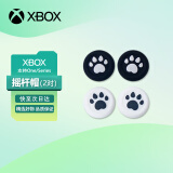 微软（Microsoft） Xbox Series X/One S手柄配件 XSX/XSS游戏机周边 Xbox/PS手柄摇杆帽 白色 黑色（2对）