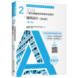 2024年一级注册建筑师资格考试教材 2建筑设计（知识题）(第二版）中国建筑工业出版社