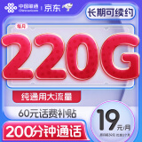 中国联通纯流量卡19元月租长期（220G纯通用流量+200分钟）手机卡电话卡5G高速流量