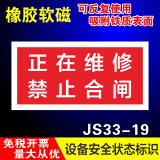 睿俊设备状态标识牌维修中故障软磁性橡胶标识牌可重复使用警示牌 正在维修禁止合闸JS33-19 20x10cm