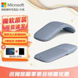 微软（Microsoft）Surface Arc Touch无线蓝牙鼠标 轻薄折叠便携办公鼠标 全滚动平面 蓝影技术 平板笔记本电脑通用 Surface Arc蓝牙鼠标【冰晶蓝】