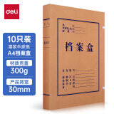 得力(deli)10只30mm混浆300g牛皮纸文件盒 档案盒 加厚桌面财务党建试卷收纳票据收纳 63205