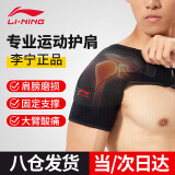 李宁（LI-NING）护肩膀单只装篮球羽毛球健身训练可调节透气加压运动护具右肩均码