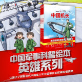 中国军事科普绘本·英雄系列（套装全3册，《中国机长》+《中国舰长》+《突击英雄》）