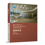 建筑设备（第四版）赠课件 高等学校建筑学专业规划推荐教材 中国建筑工业出版社