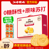 江中猴姑养胃猴头菇0糖饼干+苏打饼干礼盒团购中老年人早餐健康零食864g