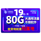中国移动 移动流量卡纯上网4G纯流量手机卡5G全国通用流量不限速低月租电话卡校园卡 本地卡丨19元80G大通用流量+收货地就是归属地