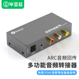 毕亚兹 电视HDMI ARC接音响 数字同轴光纤转模拟R/L双莲花3.5mm耳机口音频转换器 HDMI ARC音频转换器 z8