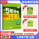 【科目自选】五年中考三年模拟七年级下册数学 2024版五三同步练习册试卷全套 曲一线初一同步测试卷 七年级下册 生物 北师版