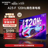 创维电视75英寸75A23-F 120Hz高刷游戏电视 4K超高清声控超薄全面屏 投屏平板智慧屏电视机排行前十名 75英寸