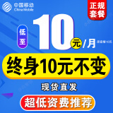 中国移动移动流量卡长期不变电话卡手机卡超低月租大王卡学生卡全国无限流4G5G纯上网 移动10元卡 10元/月终身10元不变超低资费