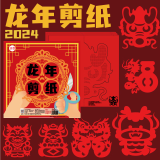 缔羽 2024新年窗花贴纸diy儿童手工制作小学生底稿图案剪纸龙年贴纸