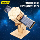 马丁兄弟 儿童太阳能卫星玩具科学制作发明实验航天模型玩具航空