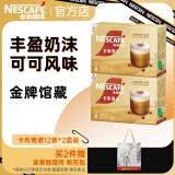雀巢（Nestle）金牌馆藏 速溶咖啡奶茶 阿拉比卡咖啡豆 丝滑香浓 金牌馆藏 卡布奇诺12条 2盒装