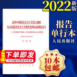 党的二十大报告单行本 中文全文原文 高举中国特色社会主义伟大旗帜为全面建设社会主义现代化国家而团结奋斗 在中国共产党第二十次全国代表大会上的报告（2022年10月16日）二十大会议报告 人民出版社