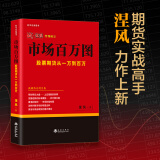 舵手证券图书 市场百万图——股票期货从一万到百万 涅风 战期货 期货书大全入门基础知识新手快速市场技术分析交易策略期货外汇