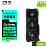 华硕（ASUS）TUF/ATS天选 4060系列台式组装电竞游戏独立显卡4K高刷DLSS3 视频渲染游戏显卡台式显卡 ATS-RTX4060Ti-O8G V2