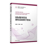 国际服务贸易课程思政教学指南 陈霜华 刘经纬 复旦大学出版社9787309171808