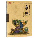 书声琅琅国学诵读本4：易经（学生版）/中华传统文化推荐读物