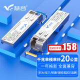 慧谷 光模块 千兆SFP光模块 万兆SFP+光模块 SFP光纤模块 千兆单模单纤丨20公里丨LC接口丨1对 兼容【华为/华三/锐捷】等国产品牌设备