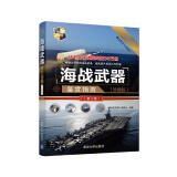 世界武器鉴赏系列：海战武器鉴赏指南（珍藏版）（第2版）