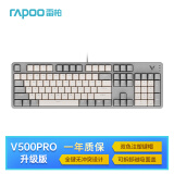 雷柏（Rapoo） V500PRO米灰升级款 104键有线背光机械键盘 PBT双色键帽办公游戏全键无冲可编程键盘 快银轴