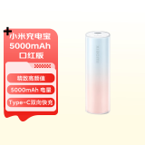 小米（MI）移动电源 xiaomi充电宝 5000mAh 口红版 适用小米红米手机 iPhone14/13 口红充电宝